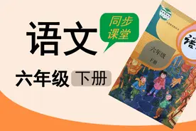 人教版湖北同步空中课堂 小学语文六年级下册1.2北京的春天视频封面