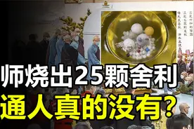 舍利子究竟是什么？星云大师烧出25颗舍利子，普通人真的没有吗？视频封面