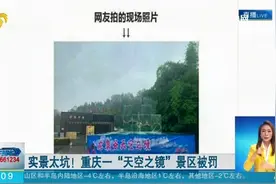 太坑！重庆一处“天空之镜”景区被处罚，实景与宣传“毫无关系”视频封面