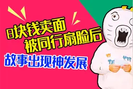 8块钱卖面被同行扇脸后，故事出现神发展视频封面