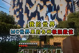 MC里的各种极限值，我的世界并不是无限的，它是存在世界尽头的