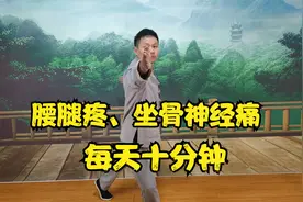 一个动作每天十分钟，腰腿痛、坐骨神经痛不见了，简单易学！视频封面