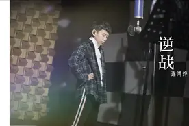 这首《逆战》收获了无数孩子的心，童声演唱也很帅气！视频封面