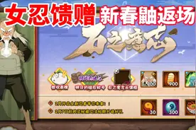 女忍的馈赠终于来了，新春鼬返场！视频封面
