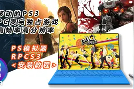 【模拟器】畅玩主机独占大作，PS3模拟器软件RPCS3安装使用教程！视频封面