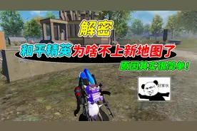007号解密：和平精英为啥不更新新地图了？原因可能是这样！