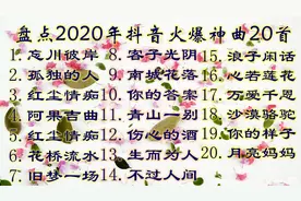盘点2020年抖音火爆神曲20首快快收藏视频封面