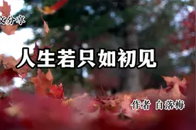 美文分享 《人生若只如初见》 作者 白落梅