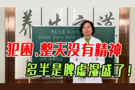 犯困、整天没有精神，多半是脾虚湿盛了！中医健脾除湿、理气消导视频封面