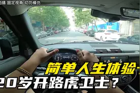 20岁开100万路虎卫士下工地是什么体验？一起来做梦！视频封面