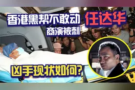任达华被刺后，选择不追究，凶手陈某现状怎么样？视频封面