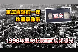 1996年重庆直辖前绝版录像：电车、棒棒军、川B车牌，太怀念了！视频封面