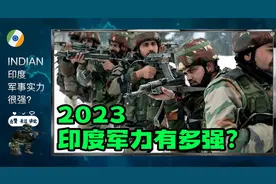 印度的军事实力有多强？不要以为只会搞笑！【2023印度军力盘点】视频封面