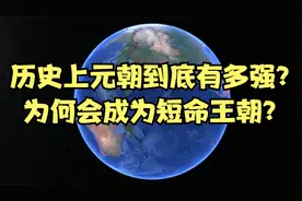 历史上元朝到底有多强？为何会成为短命王朝？视频封面