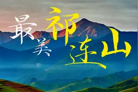 去前必知|横亘青甘两省的祁连山，到底范围有多大？视频封面