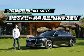 割舍不掉的V8情怀 掩盖不住的科技色彩 深度解读新奥迪A8L 60TFSI