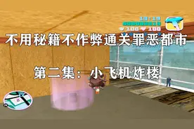 GTA3罪恶都市02：最难任务小飞机炸大楼，很多人都在这里被卡住了视频封面