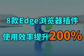 8款超实用功能插件，Edge浏览器提升200%的使用体验【巅峰玩家】视频封面