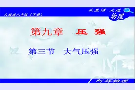 八年级物理下册第九章压强：9.3 大气压强视频封面
