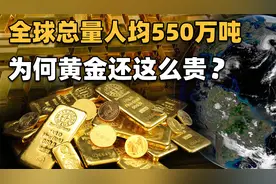 地球上约有4亿亿吨黄金，人均超550万吨？但为什么挖金矿这么难？视频封面