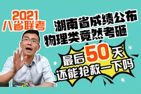 重磅！2021八省联考湖南居然考砸了！最后50天，还能抢救吗？视频封面