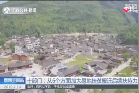 为进一步加大易地扶贫搬迁后续扶持工作力度，十部门联合发文视频封面