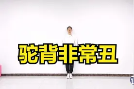 驼背严重，姿态丑，1招轻松改善驼背，每天1分钟，很简单