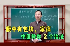 腹中有包块、来回窜通，这是肝气郁结，中医教你2个治法舒畅气机视频封面