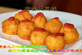 黄金土豆球孩子们喜欢的土豆做法，油炸土豆不简单味道很香糯脆甜