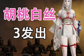 白丝胡桃皮肤，嗨嫂三发单抽就出了！别人8000都没出【永劫无间】