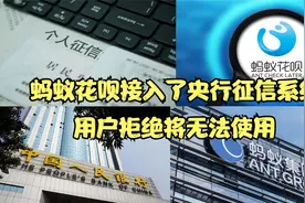 蚂蚁花呗接入了央行征信系统，如果用户拒绝接入，将无法使用视频封面