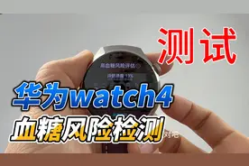 已经确诊糖友实测，华为watch4血糖风险检测到底好不好用