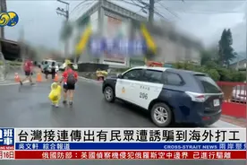 台湾接连传有民众遭诱骗到柬埔寨缅甸打工：声称高薪打工同时度假视频封面