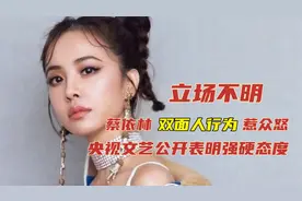 蔡依林双面人行为惹众怒，央视表明强硬态度，立场不明终被实锤？视频封面