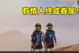 明日之后：粉丝在游戏里找到了老婆！有情人终成眷属！视频封面
