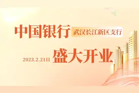中国银行武汉长江新区支行-2023.2.21-即将盛大开业视频封面