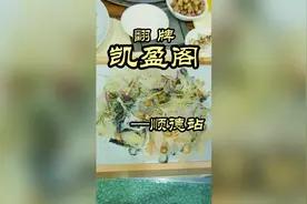 司机师傅推荐的一家店，刚进去以为被忽悠了，顺德果然都是美食视频封面