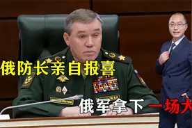 俄防长亲自报喜！俄军拿下一场大胜，“解放卢甘斯克”的目标完成视频封面