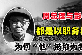 周总理与彭老总都是以职务称呼，为什么主席会将他，称为老板呢？视频封面