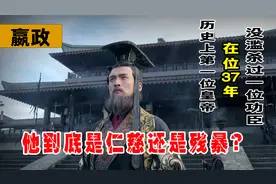 千古一帝秦始皇，仁君还是暴君？在位37年，一位功臣都没有滥杀过视频封面