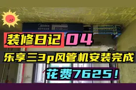 风管机安装完成，花费：风管机6600+专线400+吊顶625！共计7625！