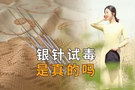 古人用银针试毒，靠谱吗？为什么有毒就变黑？视频封面