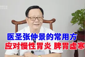 医圣张仲景压箱底的方子，应对慢性胃炎，恶心呕吐，脾胃虚寒视频封面