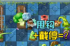 我们是僵尸：鱼钩草甩钩+花菜截停=？？？