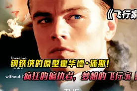 钢铁侠原型霍华德·休斯自传，一个意志如钢铁般的男人《飞行家》视频封面