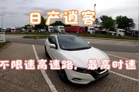 驾驶 140 马力的日产逍客向您展示德国高速公路上的最高时速视频封面