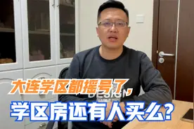 大连沙河口区新增学区预警，79中在列，摇号后学区房房价会暴跌吗视频封面