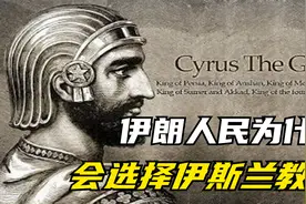 伊朗的前世与今生（三）：伊朗的伊斯兰革命视频封面