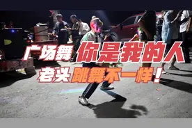 广场舞《你是我的人》，老头跳舞的就是不一样视频封面