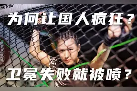 卫冕失败就被喷？了解张伟丽背后故事，才知她为何让国人疯狂到爆视频封面